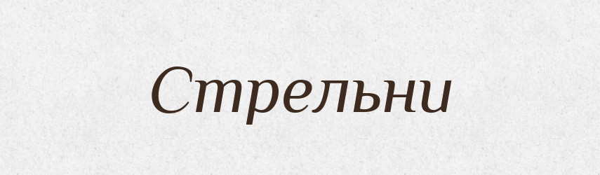 Стрельни — Фразеологічний словник української мови