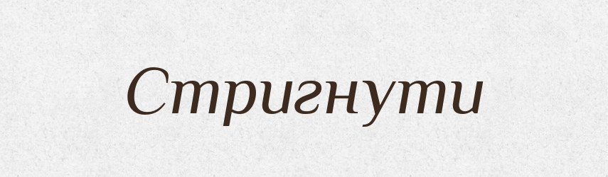Стригнути — Фразеологічний словник української мови