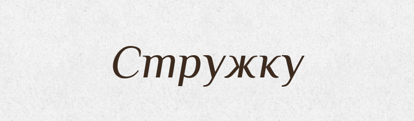 Стружку — Фразеологічний словник української мови