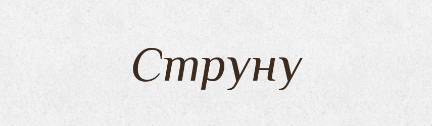 Струну — Фразеологічний словник української мови
