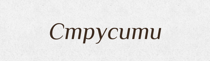 Струсити — Фразеологічний словник української мови