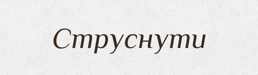 Струснути — Фразеологічний словник української мови