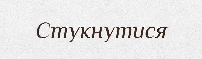 Стукнутися — Фразеологічний словник української мови