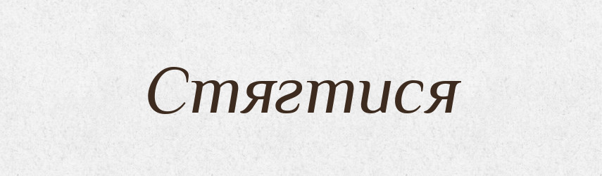 Стягтися — Фразеологічний словник української мови