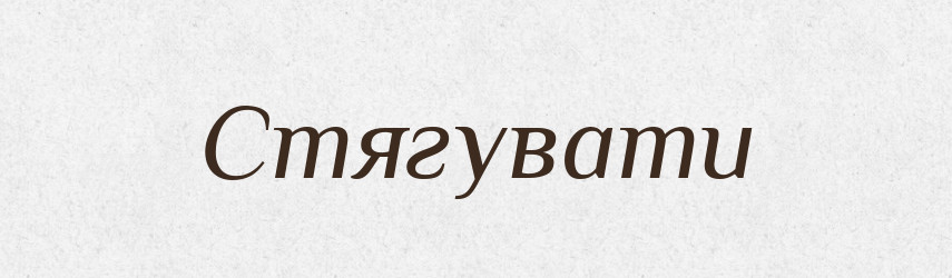 Стягувати — Фразеологічний словник української мови