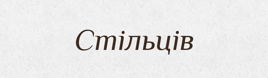 Стільців — Фразеологічний словник української мови