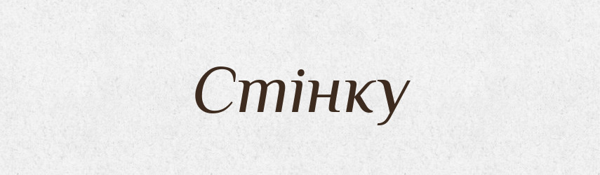 Стінку — Фразеологічний словник української мови