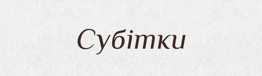 Субітки — Фразеологічний словник української мови