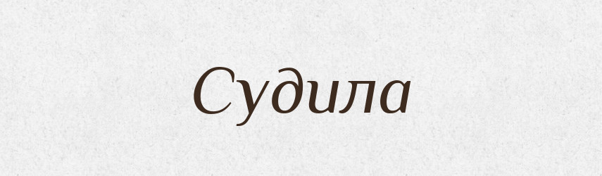Судила — Фразеологічний словник української мови