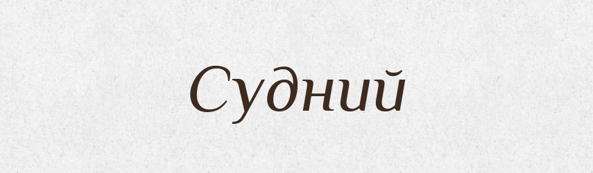 Судний — Фразеологічний словник української мови