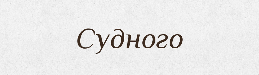 Судного — Фразеологічний словник української мови