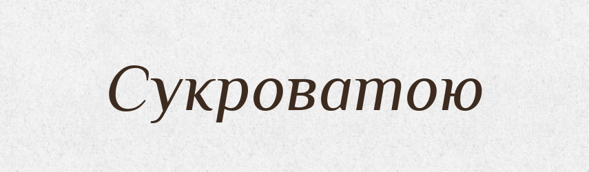 Сукроватою — Фразеологічний словник української мови