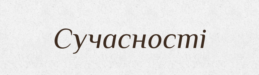 Сучасності — Фразеологічний словник української мови