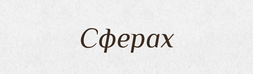 Сферах — Фразеологічний словник української мови