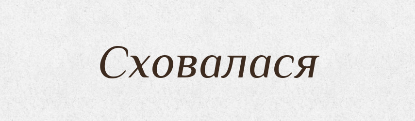 Сховалася — Фразеологічний словник української мови