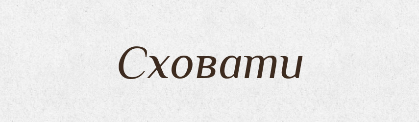 Сховати — Фразеологічний словник української мови