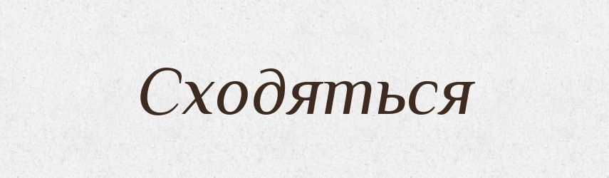 Сходяться — Фразеологічний словник української мови