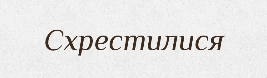 Схрестилися — Фразеологічний словник української мови