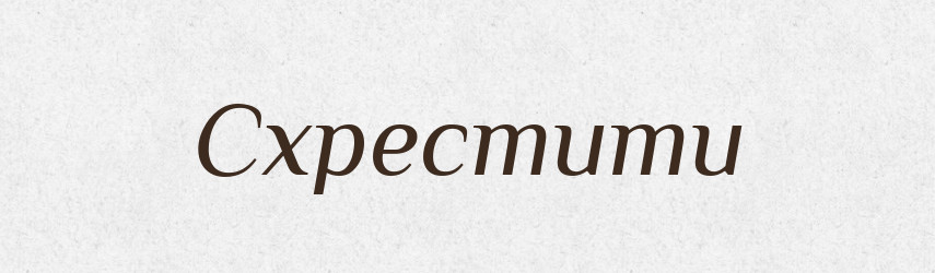 Схрестити — Фразеологічний словник української мови