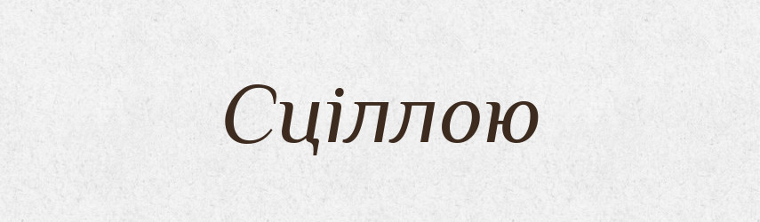 Сціллою — Фразеологічний словник української мови
