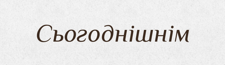 Сьогоднішнім — Фразеологічний словник української мови