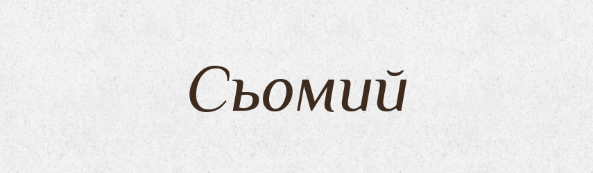 Сьомий — Фразеологічний словник української мови