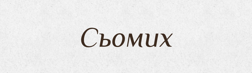 Сьомих — Фразеологічний словник української мови