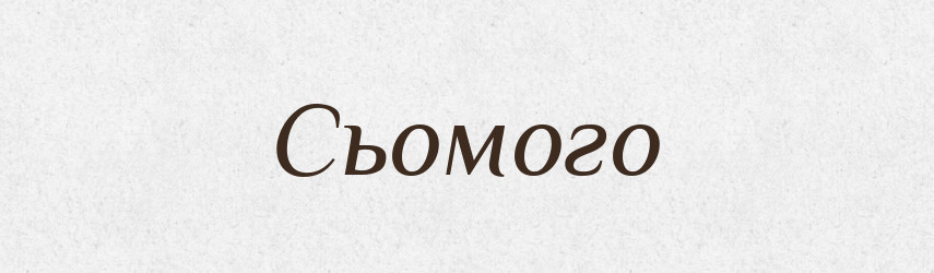 Сьомого — Фразеологічний словник української мови