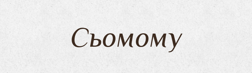 Сьомому — Фразеологічний словник української мови