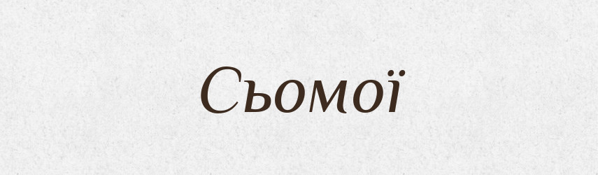 Сьомої — Фразеологічний словник української мови