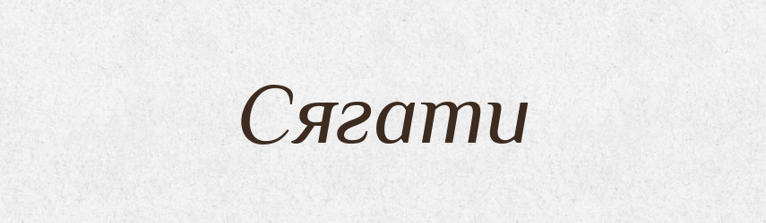 Сягати — Фразеологічний словник української мови