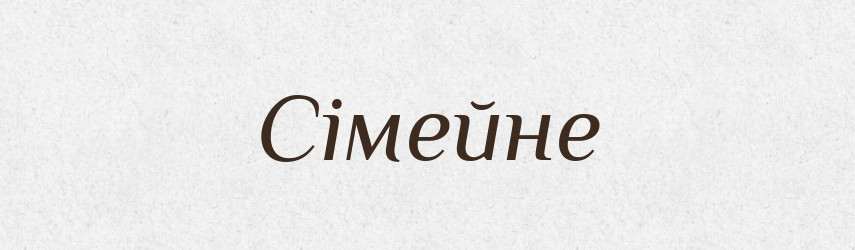 Сімейне — Фразеологічний словник української мови