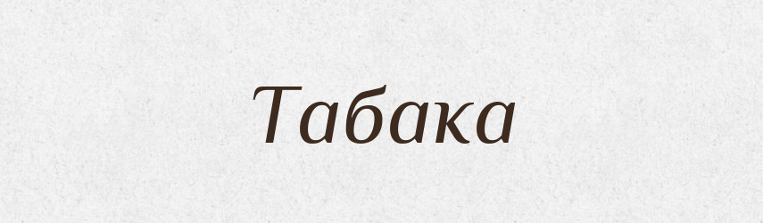 Табака — Фразеологічний словник української мови