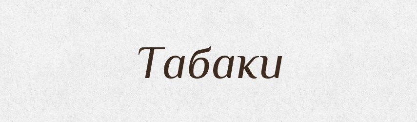 Табаки — Фразеологічний словник української мови