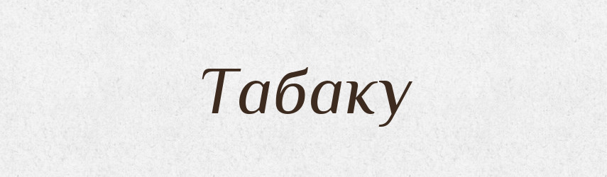 Табаку — Фразеологічний словник української мови