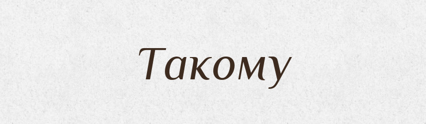 Такому — Фразеологічний словник української мови
