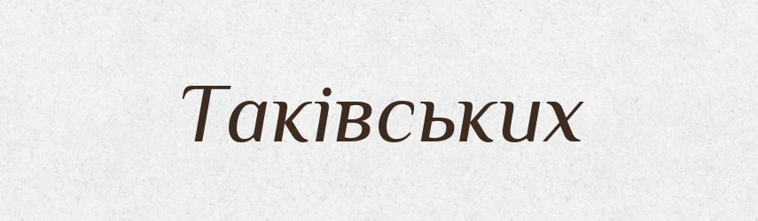 Таківських — Фразеологічний словник української мови