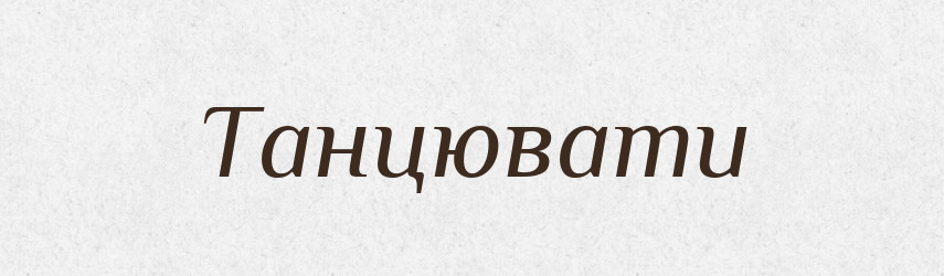 Танцювати — Фразеологічний словник української мови