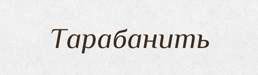 Тарабанить — Фразеологічний словник української мови