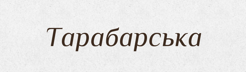 Тарабарська — Фразеологічний словник української мови