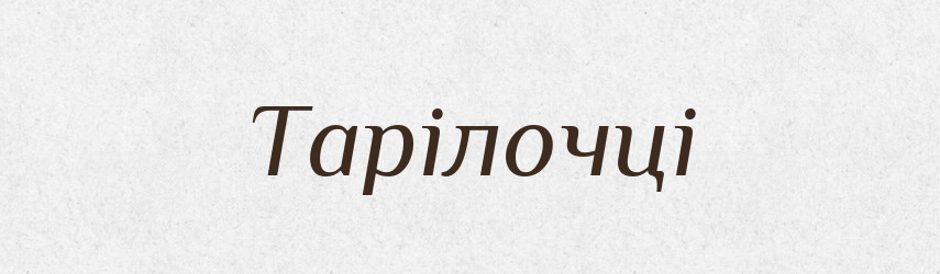 Тарілочці — Фразеологічний словник української мови