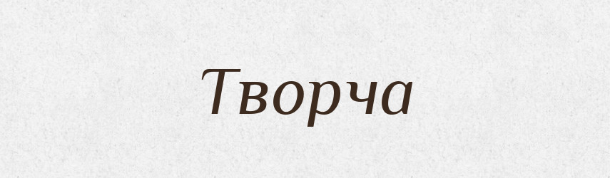 Творча — Фразеологічний словник української мови