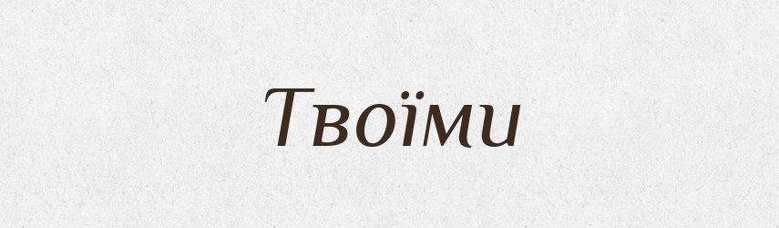 Твоїми — Фразеологічний словник української мови