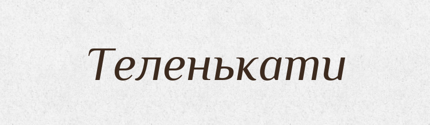 Теленькати — Фразеологічний словник української мови