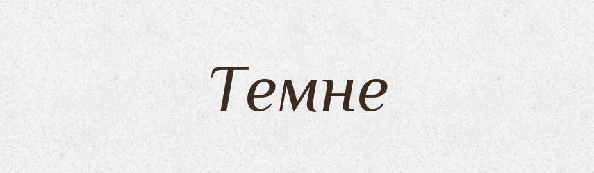 Темне — Фразеологічний словник української мови
