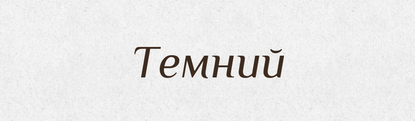Темний — Фразеологічний словник української мови
