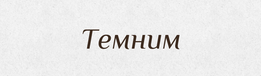 Темним — Фразеологічний словник української мови