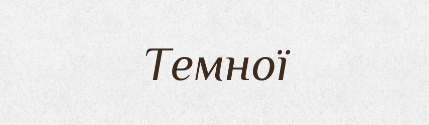 Темної — Фразеологічний словник української мови