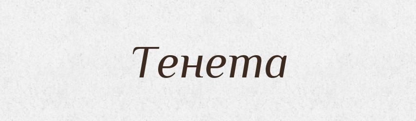 Тенета — Фразеологічний словник української мови