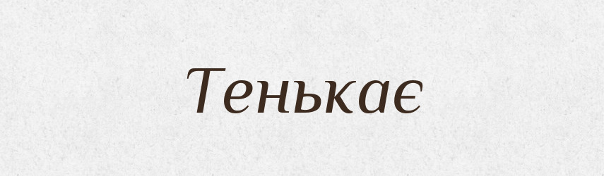 Тенькає — Фразеологічний словник української мови
